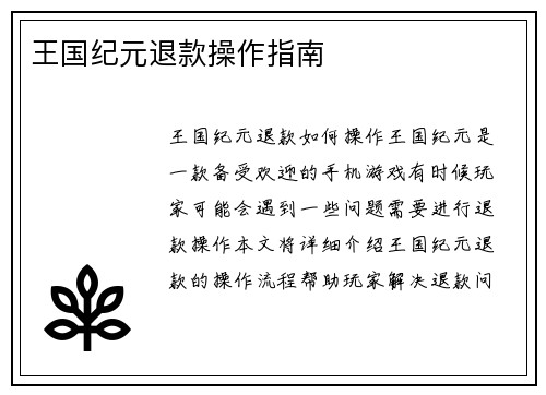 王国纪元退款操作指南