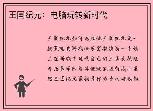 王国纪元：电脑玩转新时代