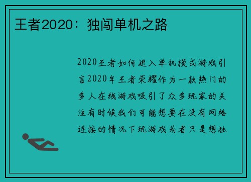 王者2020：独闯单机之路