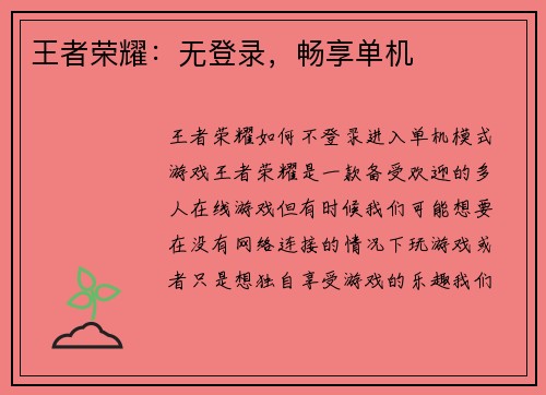 王者荣耀：无登录，畅享单机