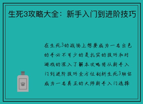 生死3攻略大全：新手入门到进阶技巧
