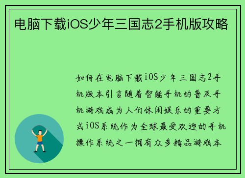 电脑下载iOS少年三国志2手机版攻略