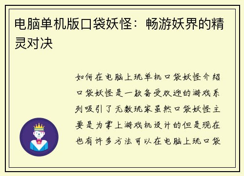 电脑单机版口袋妖怪：畅游妖界的精灵对决