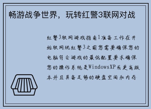 畅游战争世界，玩转红警3联网对战