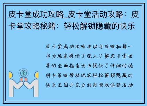 皮卡堂成功攻略_皮卡堂活动攻略：皮卡堂攻略秘籍：轻松解锁隐藏的快乐王国