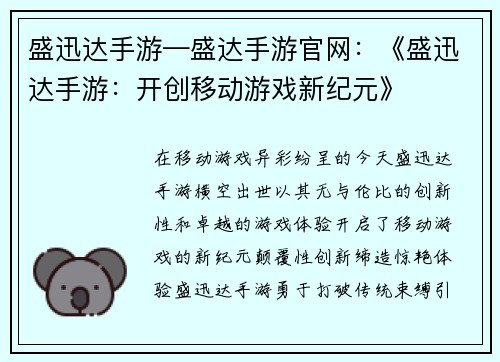 盛迅达手游—盛达手游官网：《盛迅达手游：开创移动游戏新纪元》