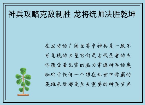 神兵攻略克敌制胜 龙将统帅决胜乾坤