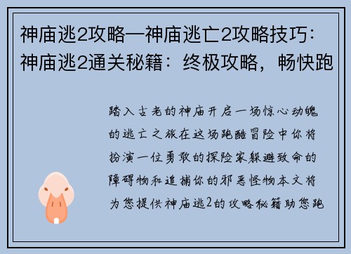 神庙逃2攻略—神庙逃亡2攻略技巧：神庙逃2通关秘籍：终极攻略，畅快跑酷