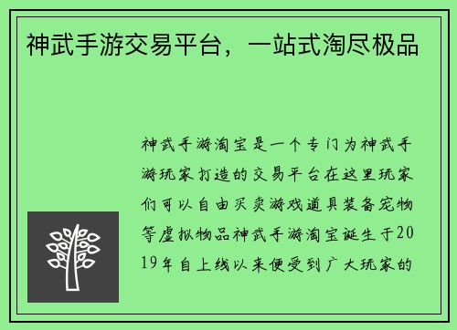 神武手游交易平台，一站式淘尽极品