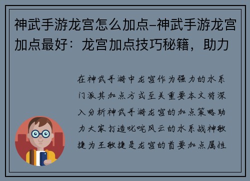 神武手游龙宫怎么加点-神武手游龙宫加点最好：龙宫加点技巧秘籍，助力神武水系战神