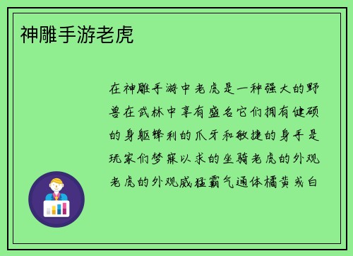 神雕手游老虎