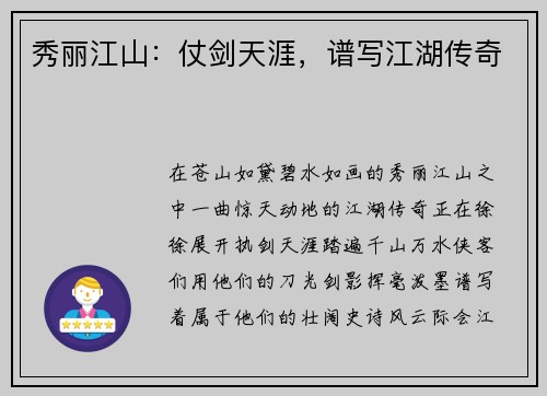 秀丽江山：仗剑天涯，谱写江湖传奇