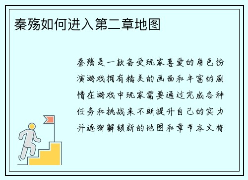 秦殇如何进入第二章地图