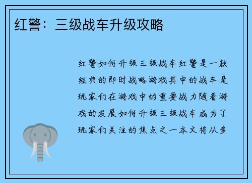 红警：三级战车升级攻略