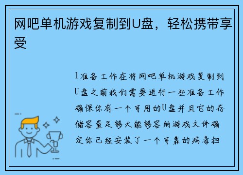 网吧单机游戏复制到U盘，轻松携带享受