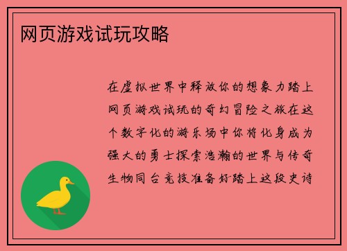网页游戏试玩攻略