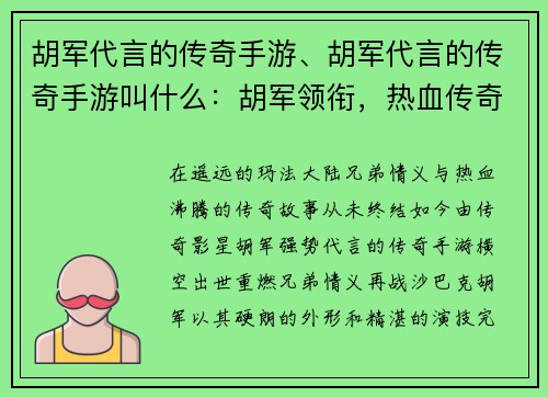 胡军代言的传奇手游、胡军代言的传奇手游叫什么：胡军领衔，热血传奇，重燃兄弟情义，再战沙巴克
