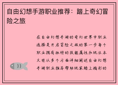 自由幻想手游职业推荐：踏上奇幻冒险之旅
