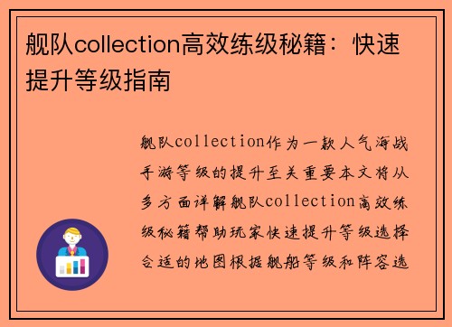 舰队collection高效练级秘籍：快速提升等级指南