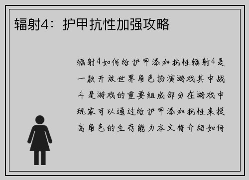 辐射4：护甲抗性加强攻略
