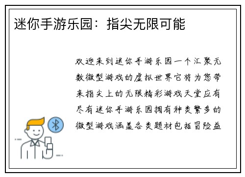 迷你手游乐园：指尖无限可能