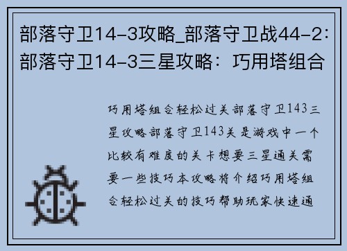 部落守卫14-3攻略_部落守卫战44-2：部落守卫14-3三星攻略：巧用塔组合，轻松过关