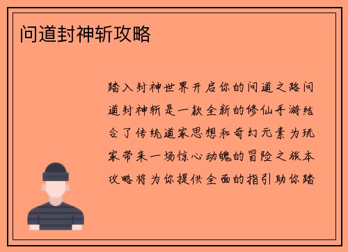 问道封神斩攻略