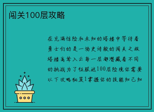 闯关100层攻略