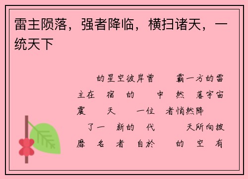 雷主陨落，强者降临，横扫诸天，一统天下