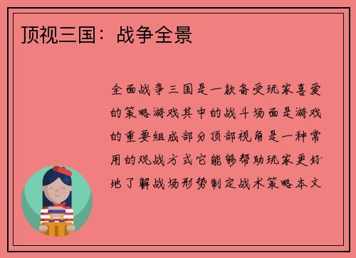 顶视三国：战争全景