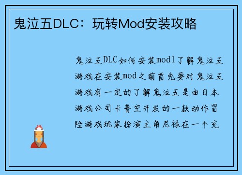 鬼泣五DLC：玩转Mod安装攻略