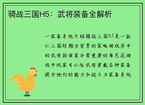 骑战三国H5：武将装备全解析