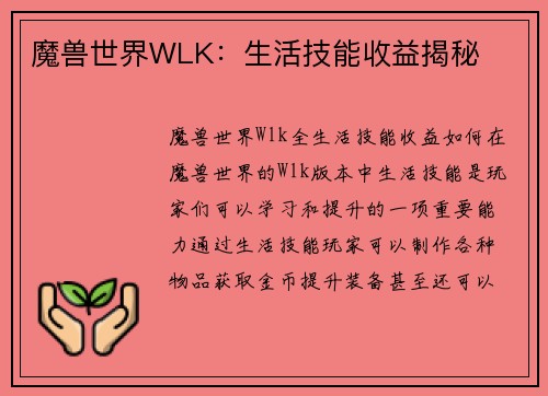 魔兽世界WLK：生活技能收益揭秘