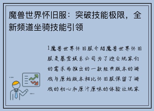 魔兽世界怀旧服：突破技能极限，全新频道坐骑技能引领
