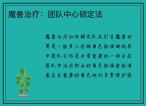 魔兽治疗：团队中心锁定法