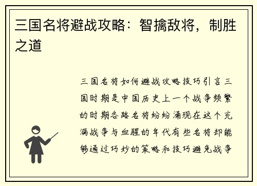三国名将避战攻略：智擒敌将，制胜之道