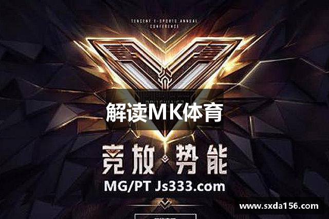 解读MK体育